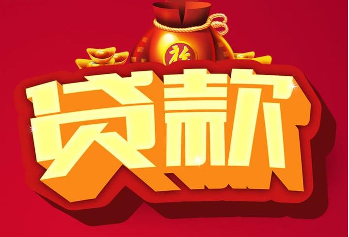 壤塘信用贷款