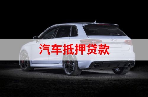 壤塘重庆汽车抵押贷款办理需要哪些条件