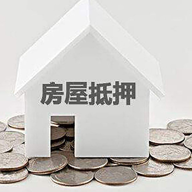 壤塘房产抵押贷款利率|房屋抵押贷款办理资料