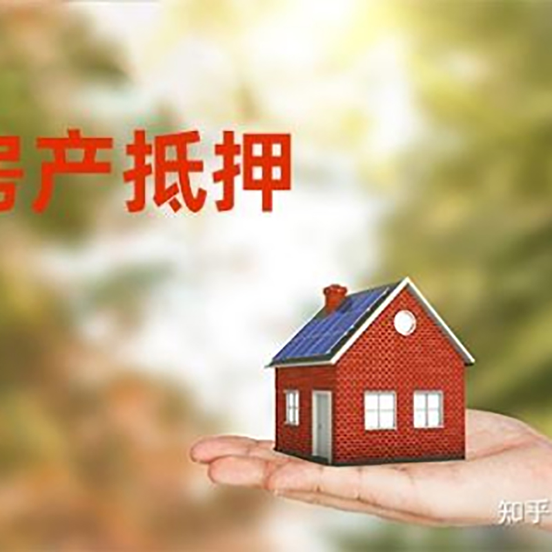 壤塘房屋抵押贷款办理优势及劣势