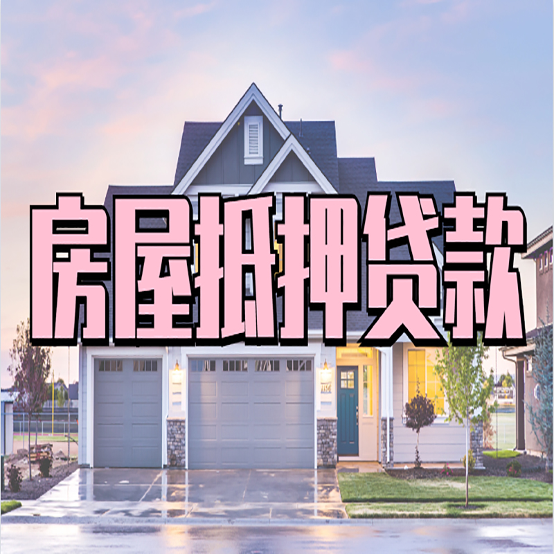 壤塘房子二次抵押贷款