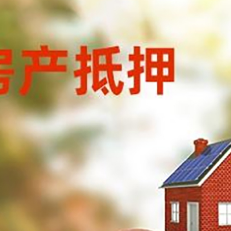 壤塘房屋抵押贷款的额度?