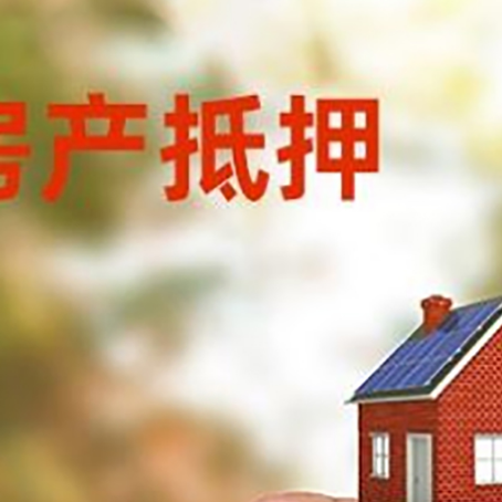 壤塘抵押贷款用什么抵押物?