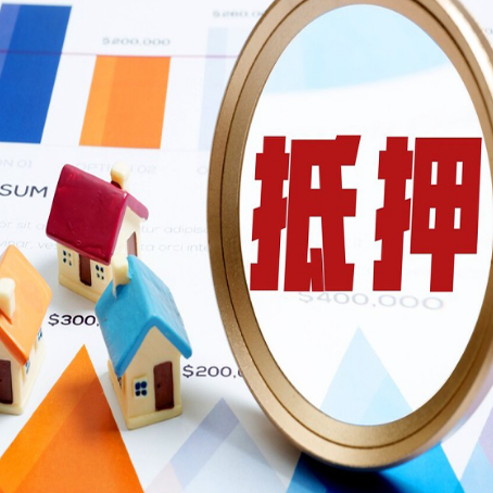 壤塘房屋抵押贷款额度怎么算?