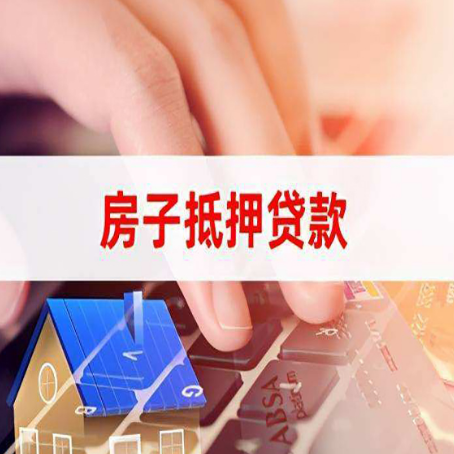 壤塘房子抵押贷款利率高吗?