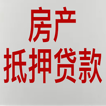 壤塘房屋抵押贷款要准备什么资料?