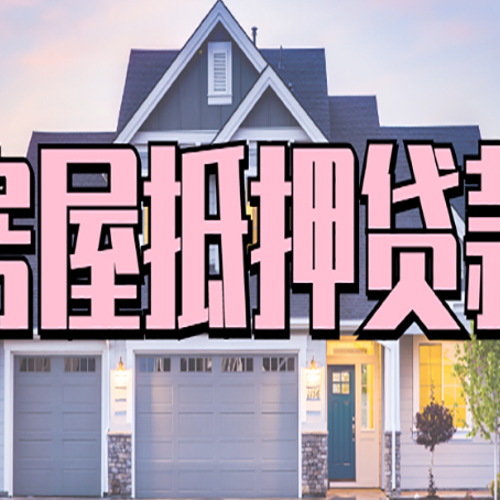 壤塘房屋抵押贷款利息高，怎么降低?