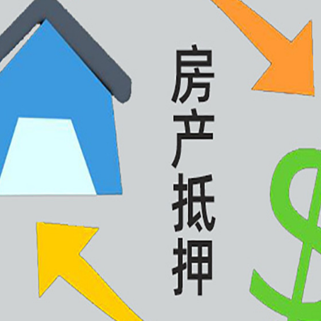 壤塘按揭房抵押贷款要满足什么条件?